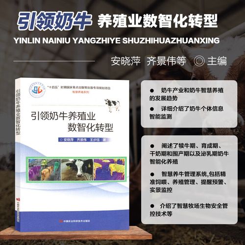 引领奶牛养殖业数智化转型 科学养牛技术 奶牛养殖先进技术 智慧牧场